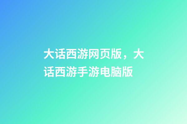 大话西游网页版，大话西游手游电脑版