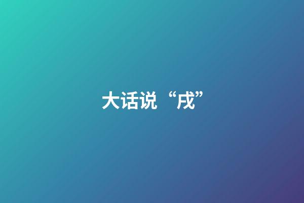 大话说“戌”