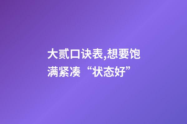 大贰口诀表,想要饱满紧凑“状态好”-第1张-观点-玄机派