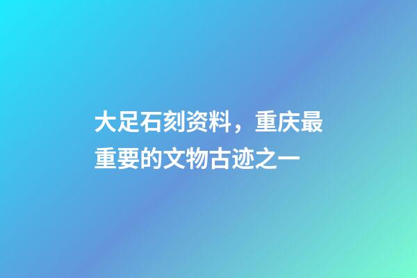 大足石刻资料，重庆最重要的文物古迹之一-第1张-观点-玄机派