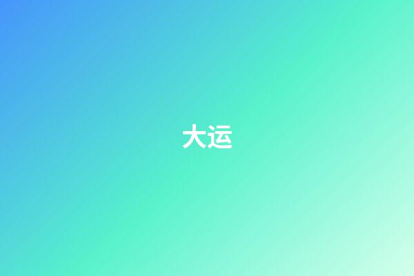 大运