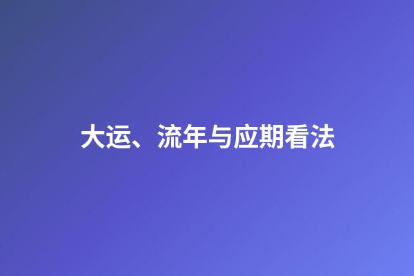 大运、流年与应期看法