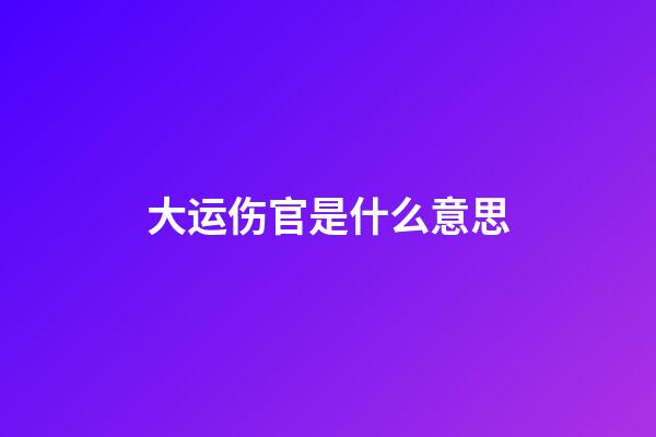 大运伤官是什么意思
