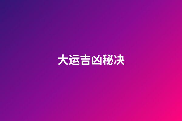 大运吉凶秘决