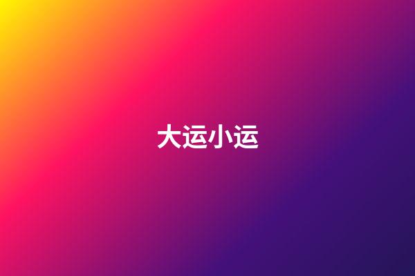 大运小运
