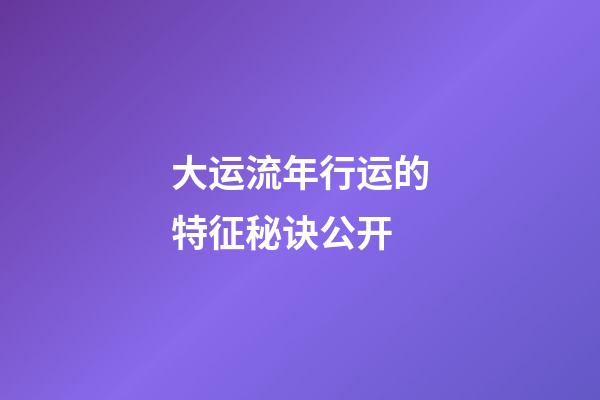 大运流年行运的特征秘诀公开
