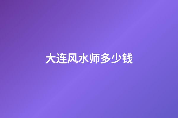 大连风水师多少钱