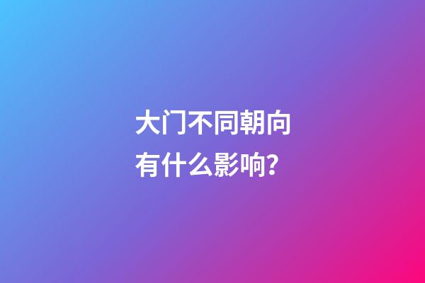 大门不同朝向有什么影响？