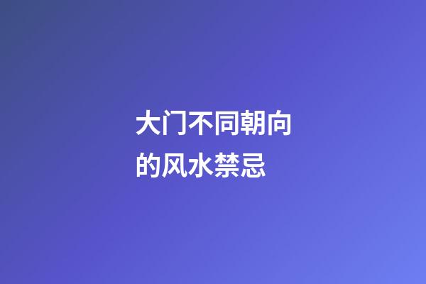 大门不同朝向的风水禁忌