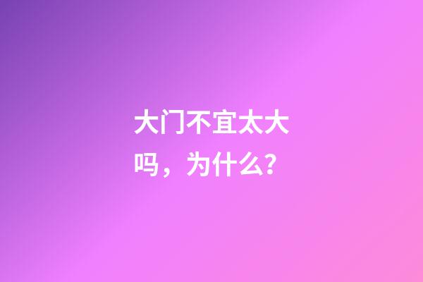 大门不宜太大吗，为什么？