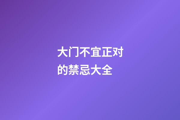 大门不宜正对的禁忌大全