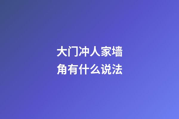 大门冲人家墙角有什么说法