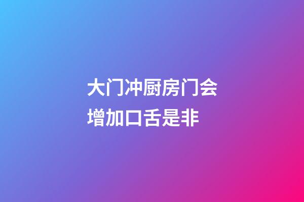 大门冲厨房门会增加口舌是非
