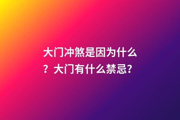 大门冲煞是因为什么？大门有什么禁忌？