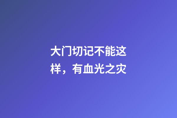 大门切记不能这样，有血光之灾