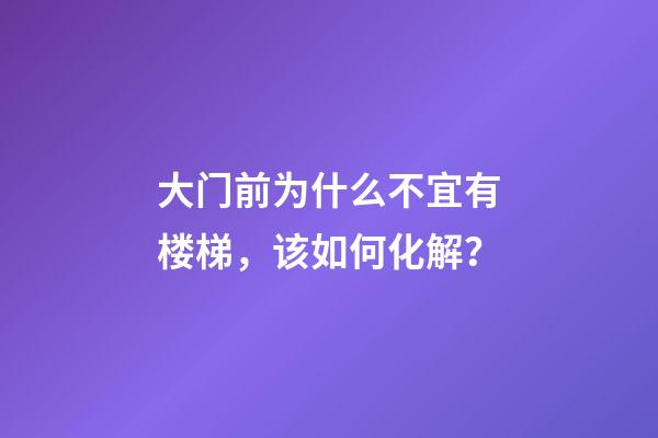 大门前为什么不宜有楼梯，该如何化解？