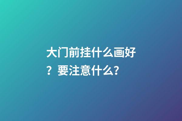 大门前挂什么画好？要注意什么？