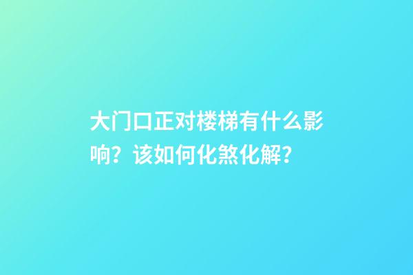 大门口正对楼梯有什么影响？该如何化煞化解？