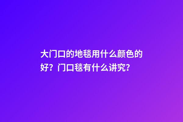 大门口的地毯用什么颜色的好？门口毯有什么讲究？