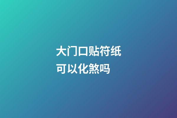大门口贴符纸可以化煞吗