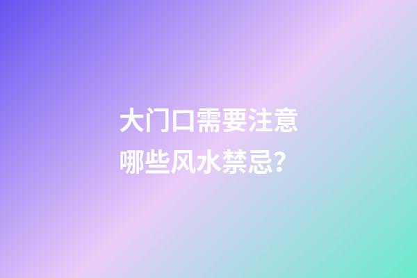 大门口需要注意哪些风水禁忌？