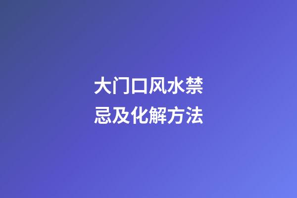 大门口风水禁忌及化解方法