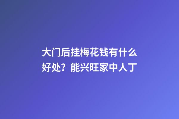 大门后挂梅花钱有什么好处？能兴旺家中人丁