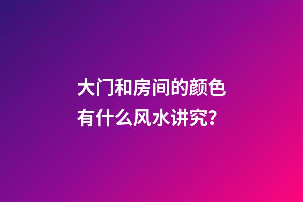 大门和房间的颜色有什么风水讲究？