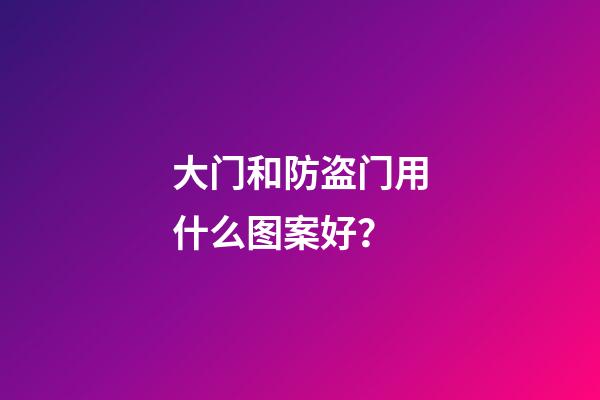 大门和防盗门用什么图案好？