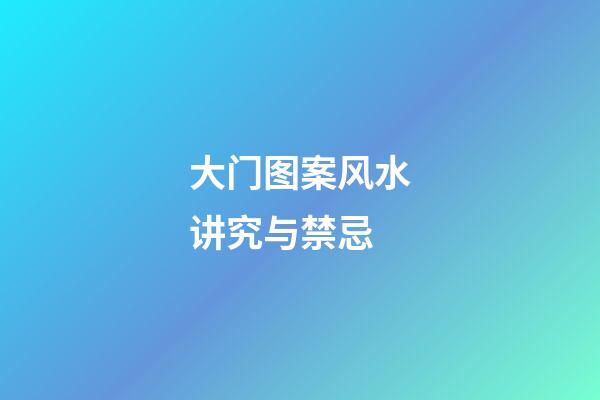 大门图案风水讲究与禁忌