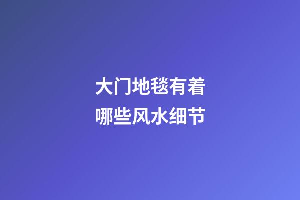 大门地毯有着哪些风水细节