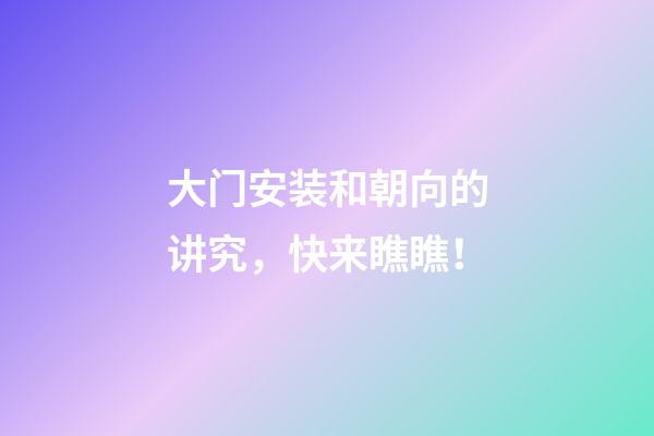 大门安装和朝向的讲究，快来瞧瞧！