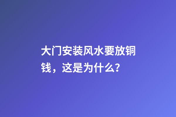 大门安装风水要放铜钱，这是为什么？