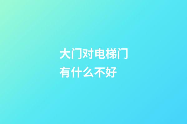 大门对电梯门有什么不好