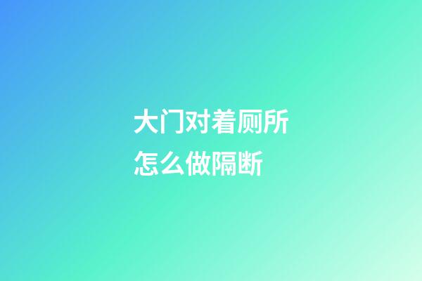 大门对着厕所怎么做隔断