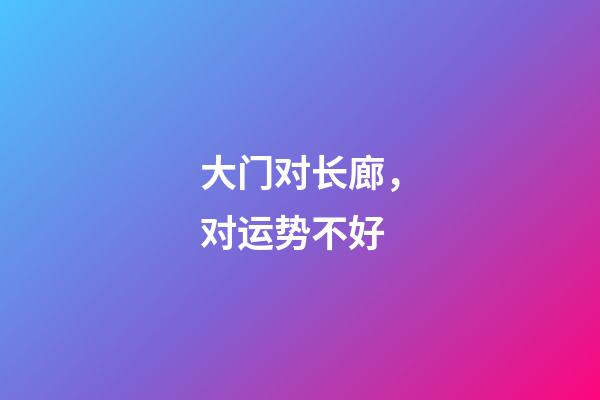 大门对长廊，对运势不好