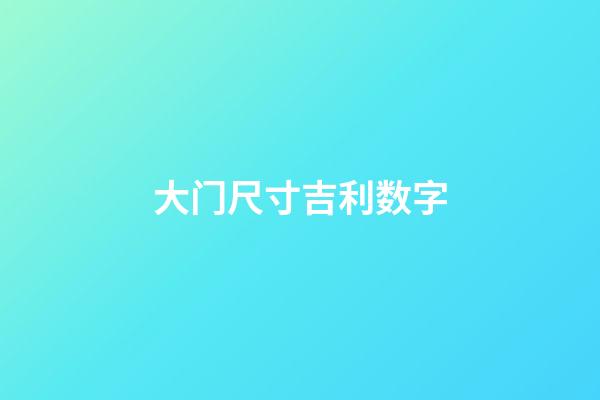 大门尺寸吉利数字