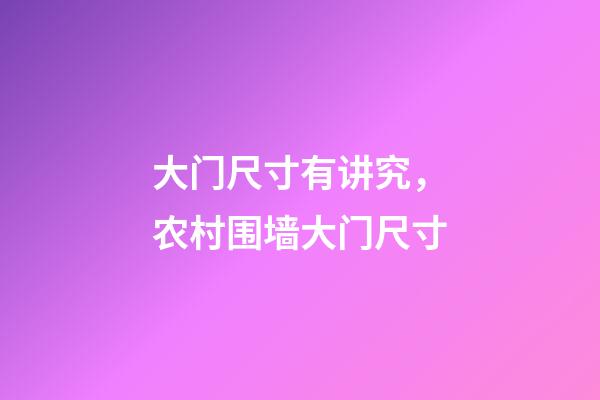 大门尺寸有讲究，农村围墙大门尺寸