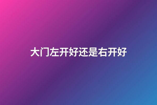 大门左开好还是右开好