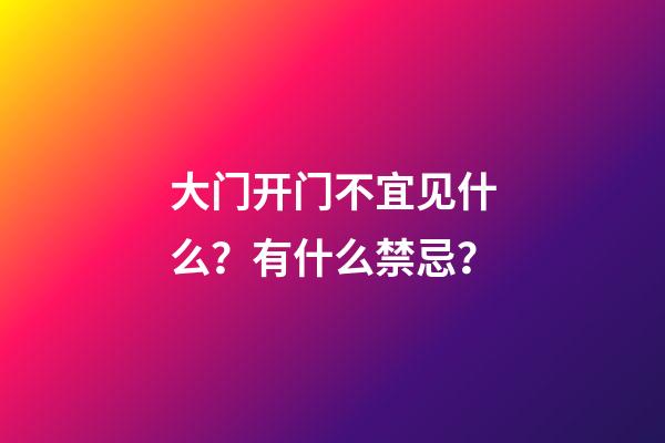 大门开门不宜见什么？有什么禁忌？