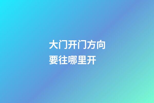 大门开门方向要往哪里开