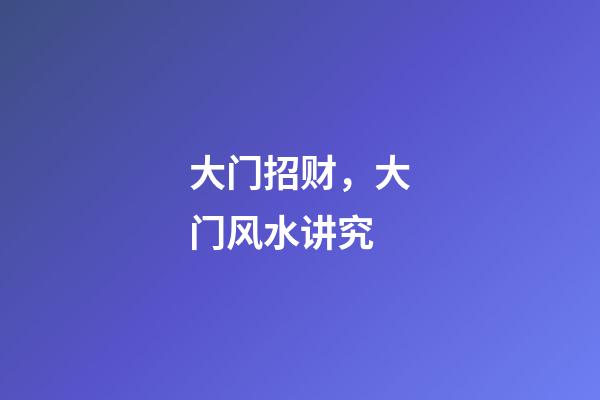 大门招财，大门风水讲究