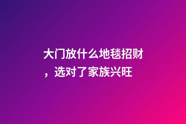 大门放什么地毯招财，选对了家族兴旺