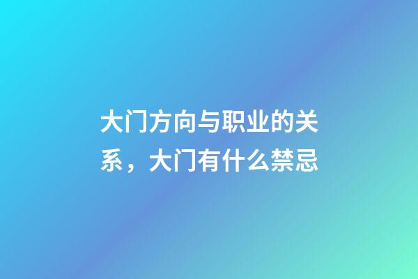 大门方向与职业的关系，大门有什么禁忌
