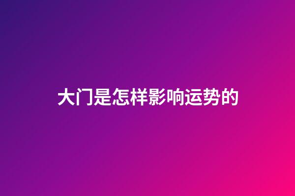 大门是怎样影响运势的