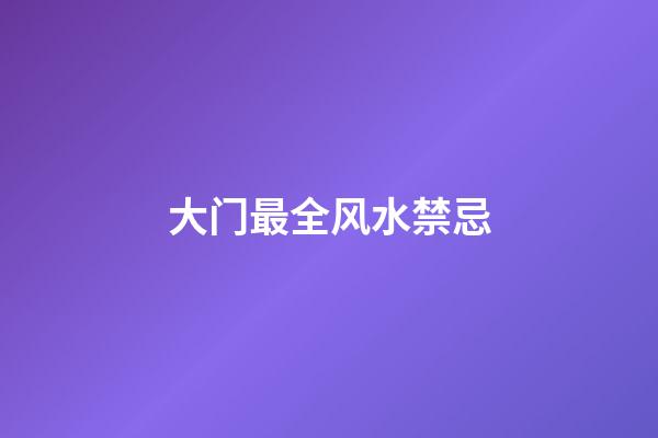 大门最全风水禁忌