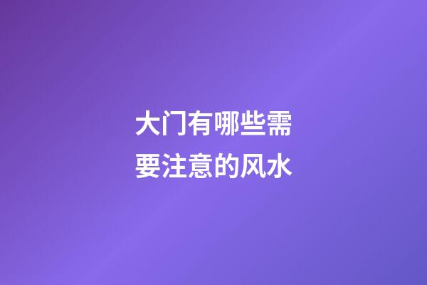 大门有哪些需要注意的风水