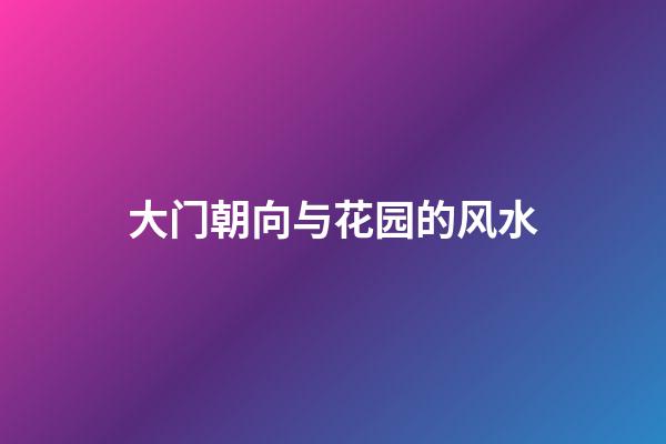 大门朝向与花园的风水