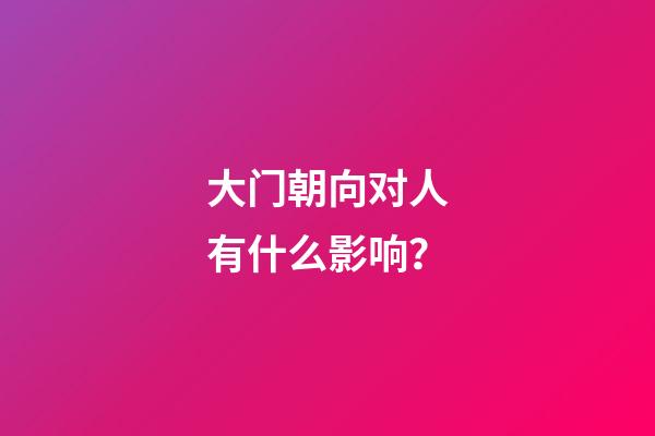 大门朝向对人有什么影响？
