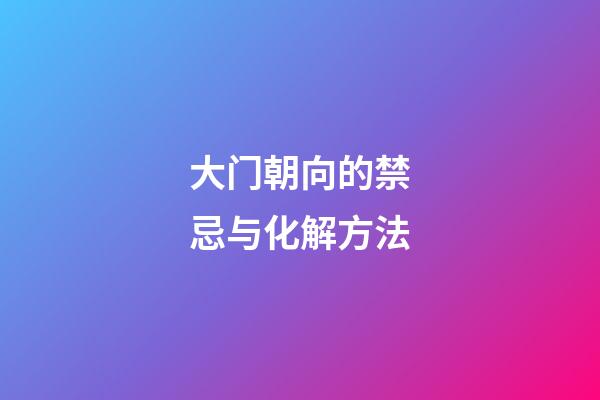 大门朝向的禁忌与化解方法